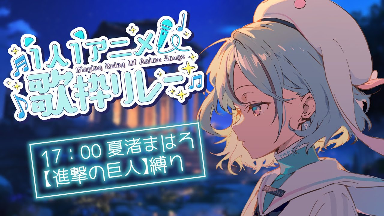 【#1人1アニメ歌枠リレー】2番手⚔進撃の巨人セトリ！兵士よ怒れ！兵士よ叫べ！兵士よ戦え！【#夏渚まはろ￤#パレプロ研究生】