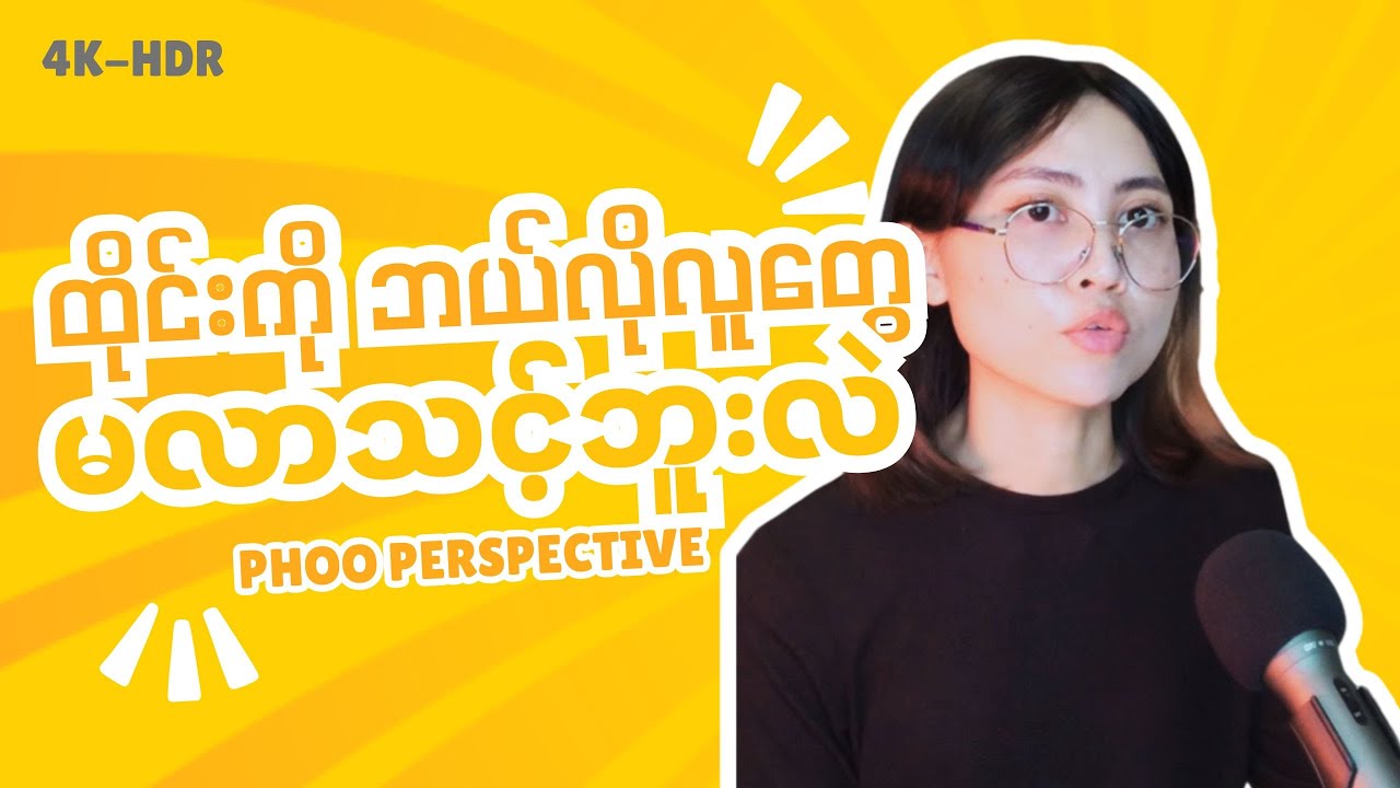 ထိုင်းကို ဘယ်လိုလူတွေ မလာသင့်ဘူးလဲ? [ထိုင်းရောက် မြန်မာတွေရဲ့ အကြောင်း တစေ့တစောင်း]