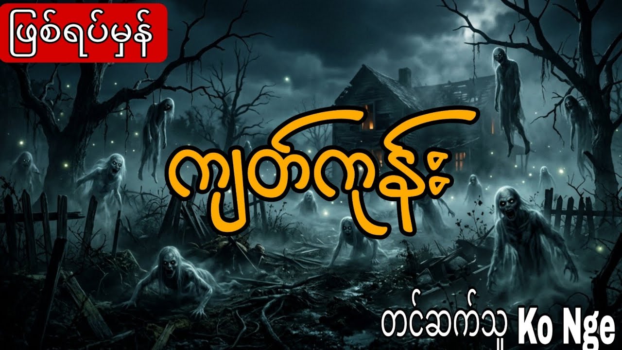 ကျတ်ကုန်း  #kstory #wstory #ghostcity #shwekyal #yayy #nann #နန်း