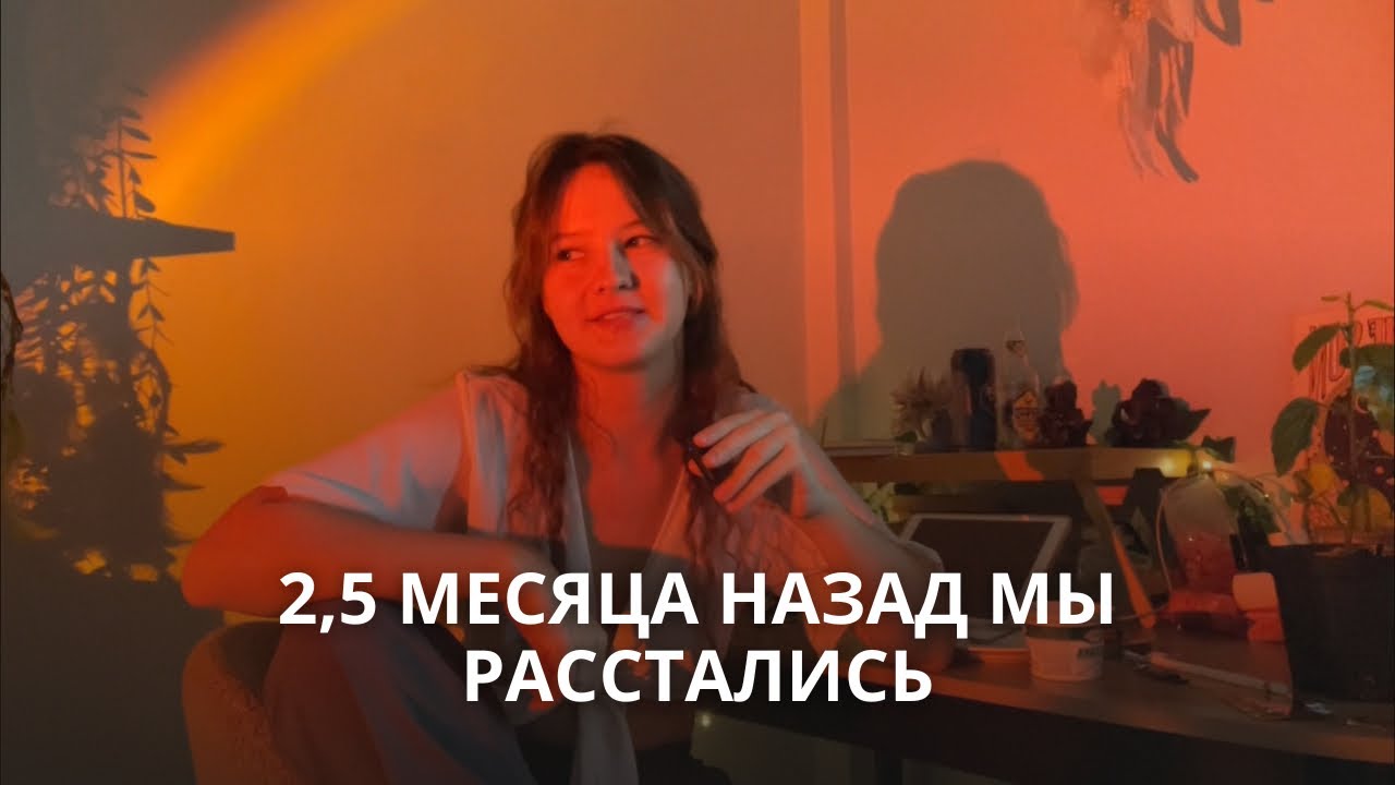 2,5 месяца назад мы расстались. я давно хотела это записать