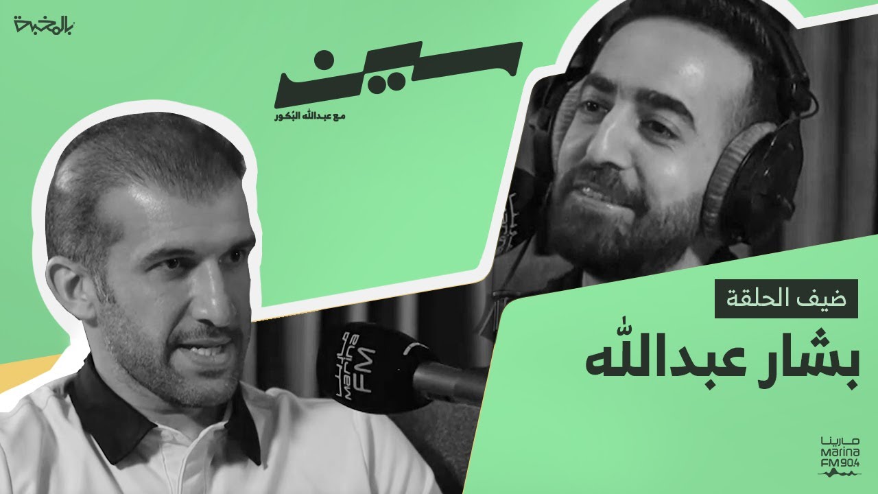 سين | بشار عبدالله