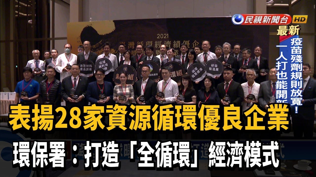 打造「全循環」經濟模式 環保署表揚28家優良企業－民視新聞