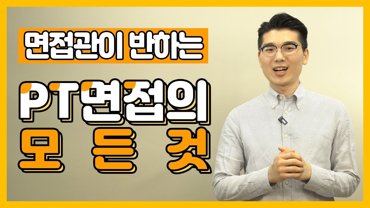 PT면접 | 면접관이 반하는 PT면접은 어떻게 준비하면 될까? 스터디에서 PT면접 준비 방법까지! [면접 꿀TIP]
