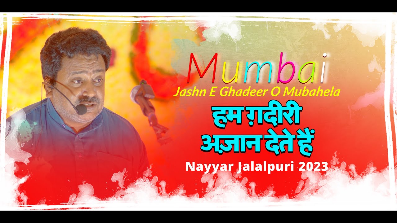 Ham Ghadeeri Azan Dete Hain | Nayyar Jalalpuri | Jashn E Ghadeer O Mubahela Mumbai 2023