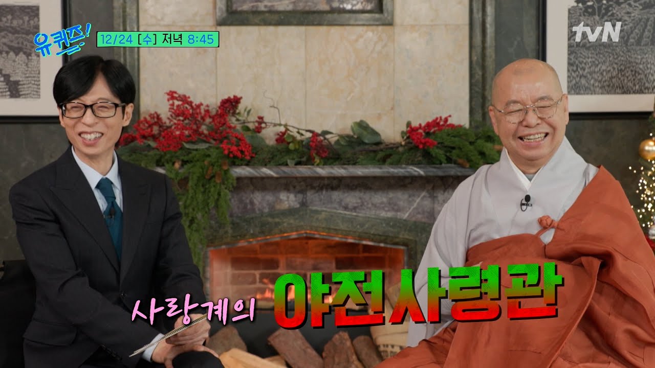 [예고] 크리스마스에 오신〈나는 절로〉도륜 스님! 없던 사랑도 절로 만들어주는 스님과 직원들의 노하우 대공개!#유퀴즈온더블럭 | YOU QUIZ ON THE BLOCK EP.324