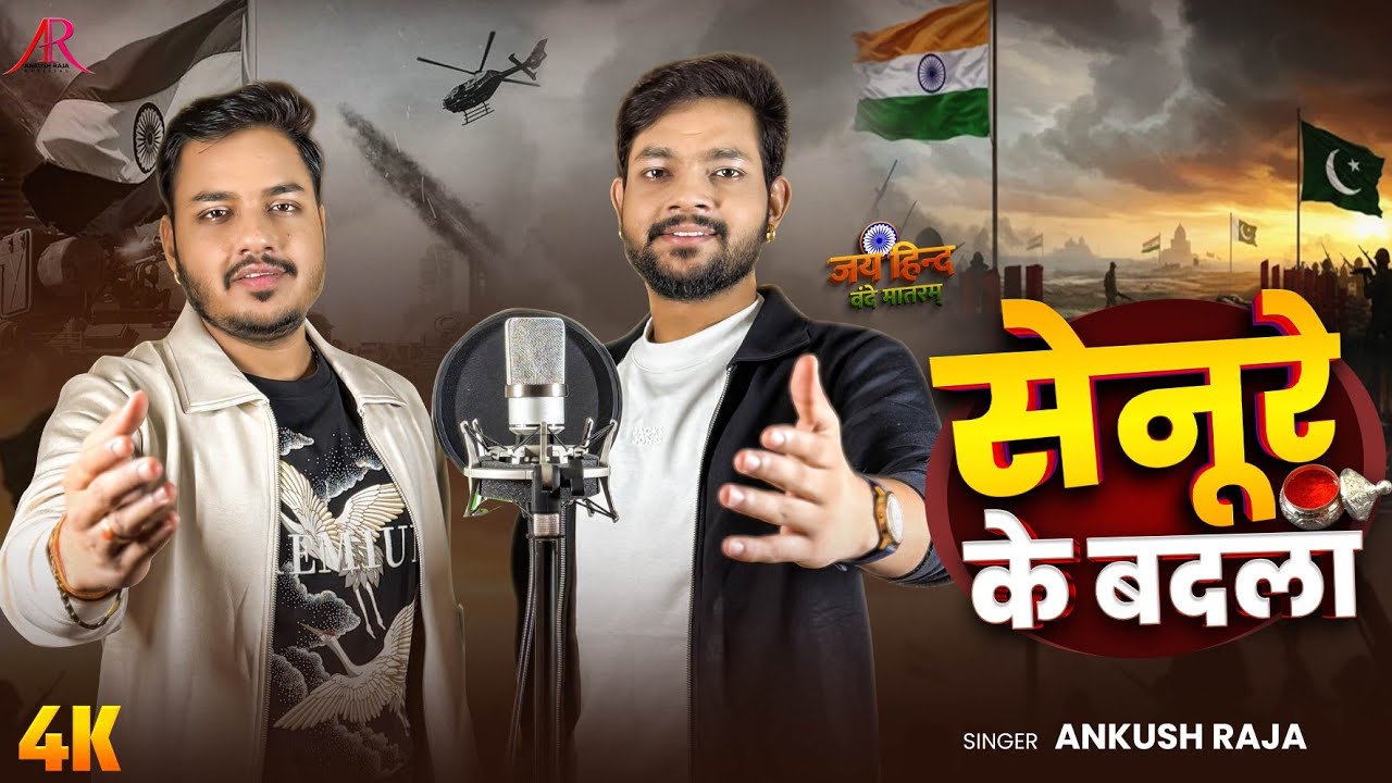 भारतीय नारी के दिल की आवाज - सेनूरे के बदला - #Ankush Raja - #deshbhaktisong - Bhojpuri Song