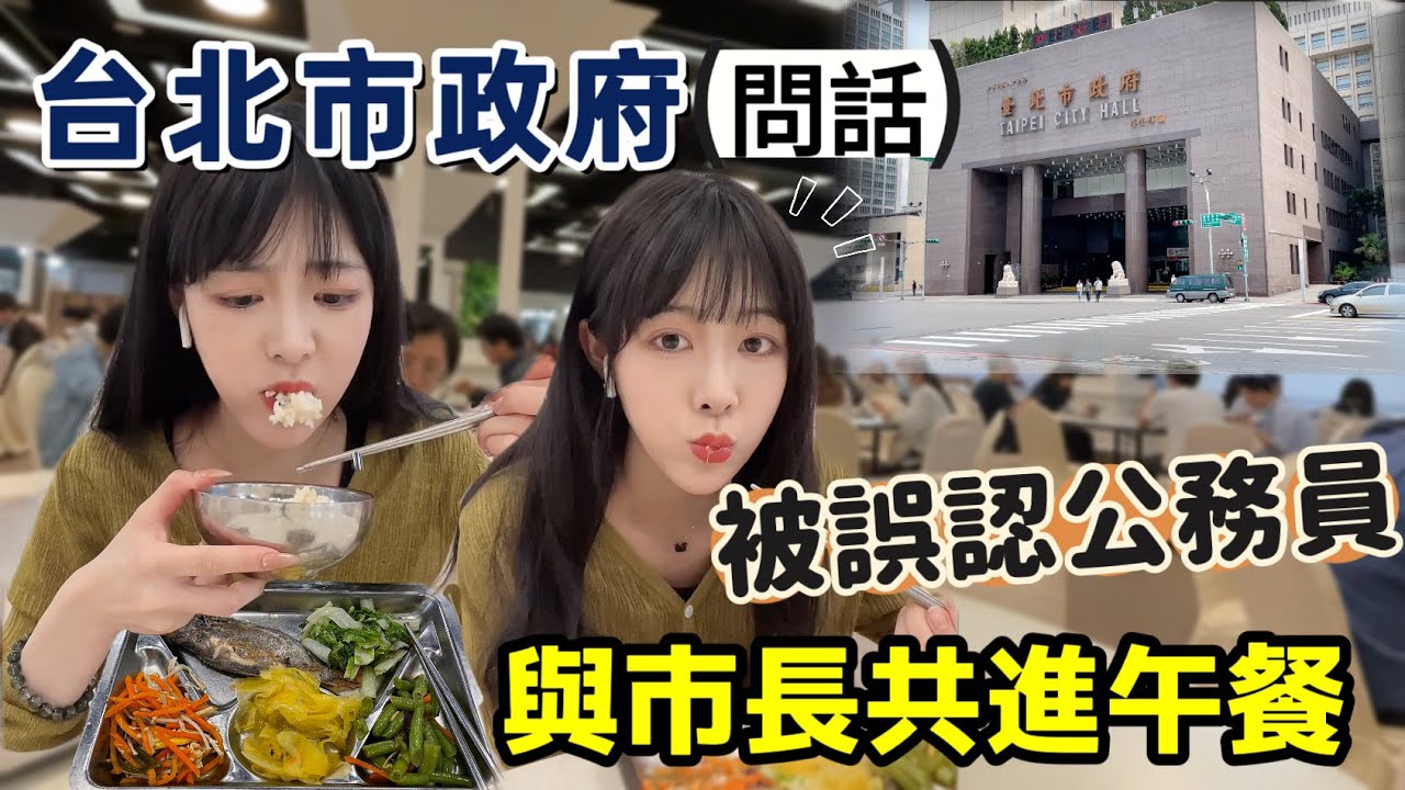 和市長吃飯太尷尬了｜去台北市政府被誤認為是公務員？員工餐廳隨便吃，原來是這個味道