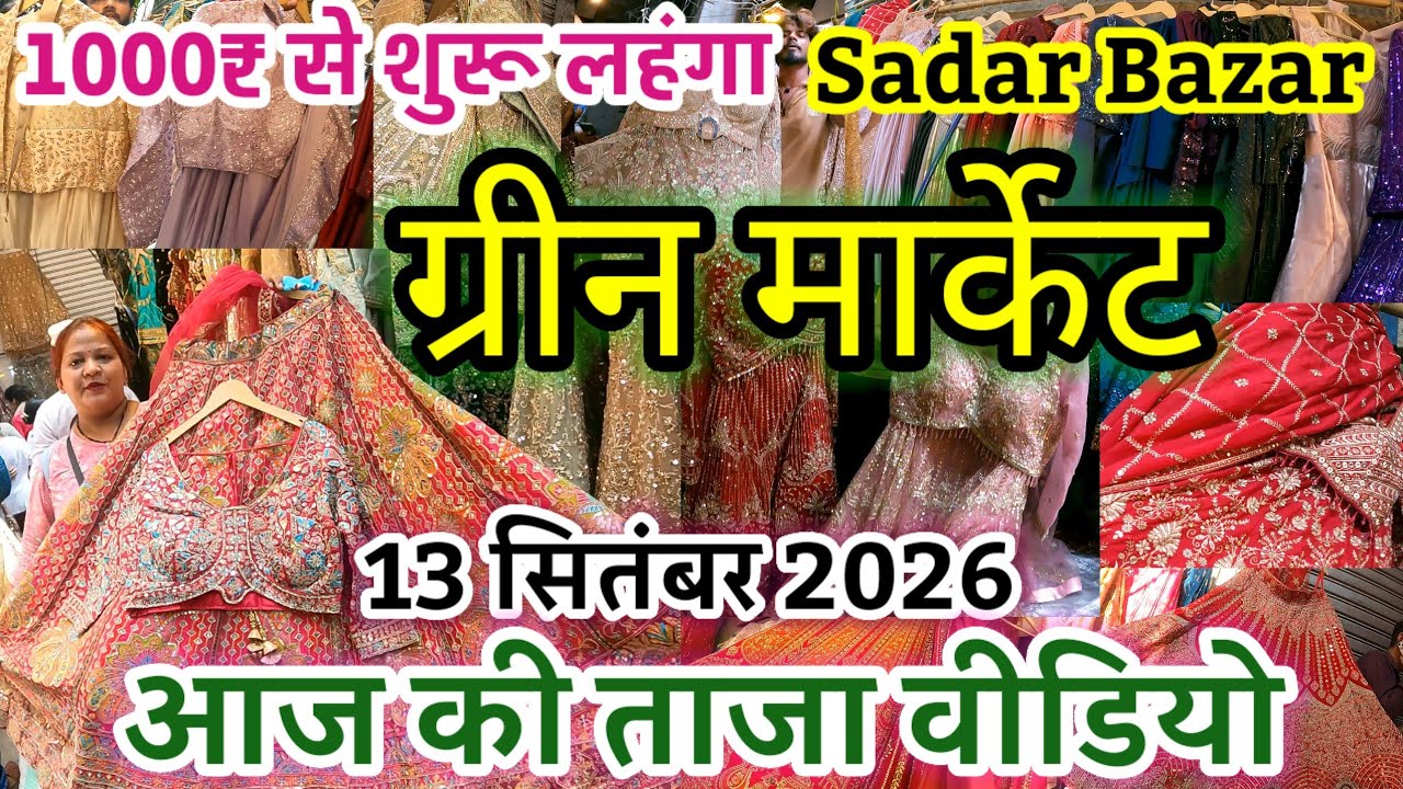 आज की ताजा वीडियो💥Green Market💥सदर बाजार ग्रीन मार्केट💥लहंगा गाउन कलेक्शन💥ग्रीन मार्केट पटरी बाजार