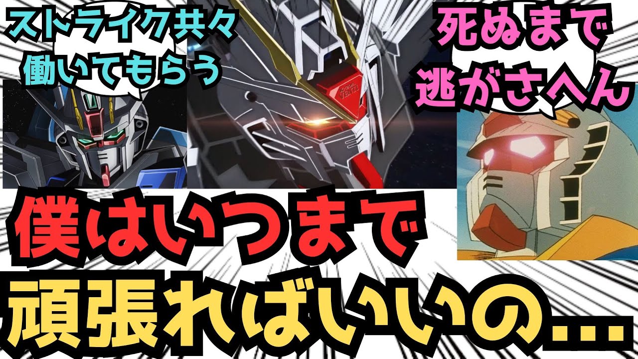 【IF】僕はいつまで頑張ればいいの？いや、ホントいつまで？に対するみんなの反応集【ガンダムSEED FREEDOM】