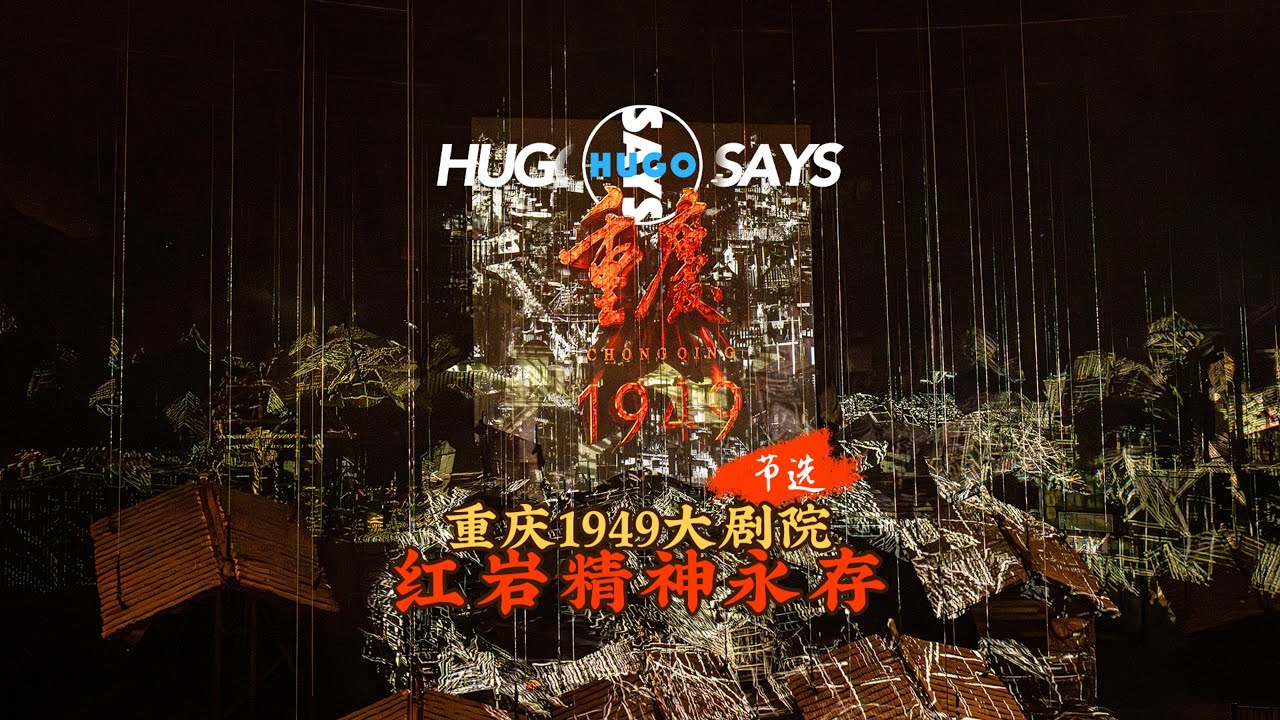 节选｜全球独创360°多维立体沉浸式舞台剧《重庆·1949》Unmissable Excerpt from the Spectacular Show “Chongqing 1949”