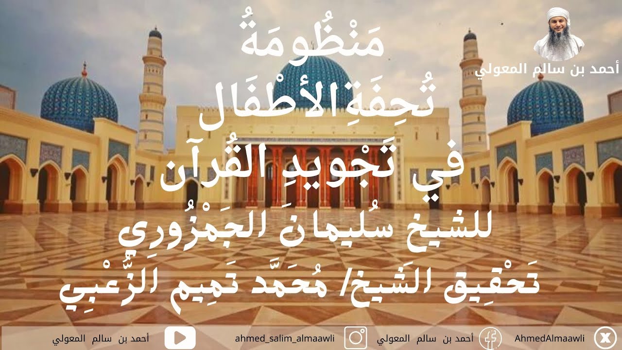 (مَنْظُومَةُ تُحْفةِ الأَطْفَالِ في تَجْويدِ القُرْآن ) بصوت / أَحمد بن سالم المعولي