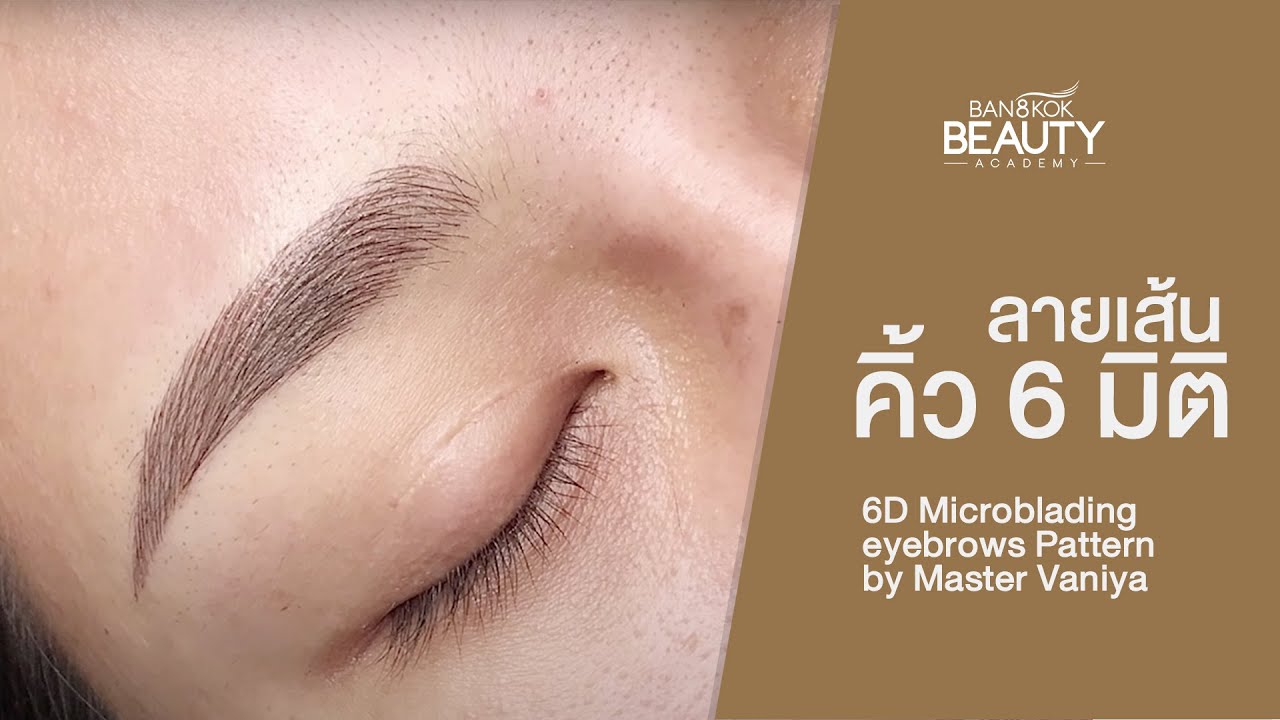 ลายเส้นคิ้ว 6มิติ /6D Microblading eyebrows Pattern | Bangkok Beauty Academy