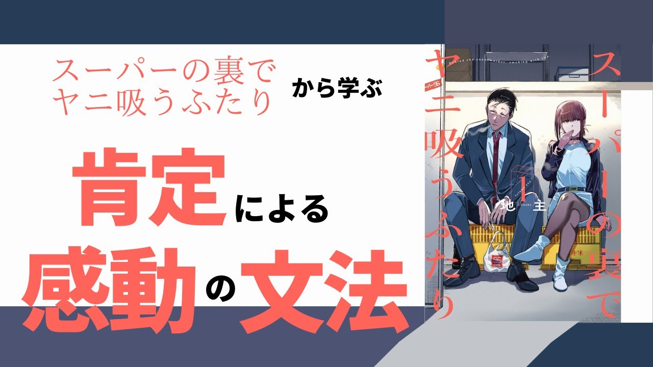 【感動！】『スーパーの裏でヤニ吸うふたり』から学ぶ肯定による感動と、感動要因を考える
