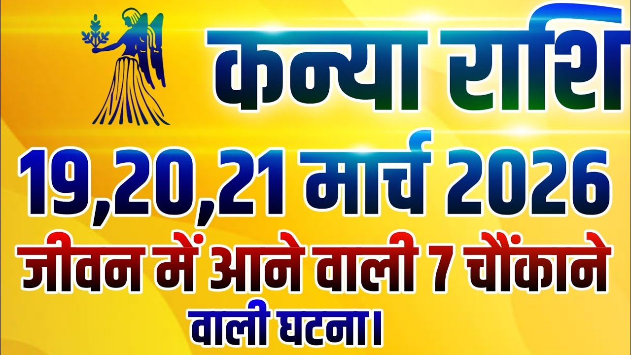 कन्या राशि 19,20,21 मार्च 2026 जीवन में आने वाली 7 चौंकाने वाली घटना | Kanya Rashifal | 