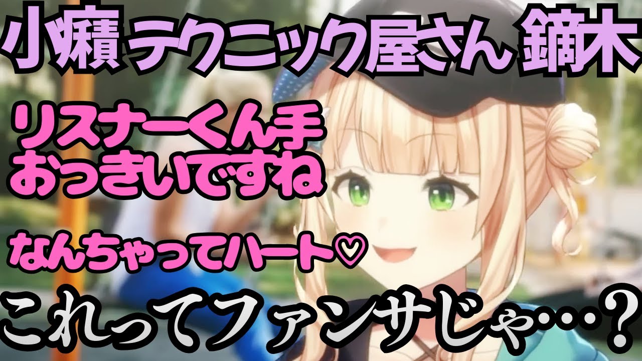 小癪な女をやっていたつもりがファンサになってしまう鏑木ろこ