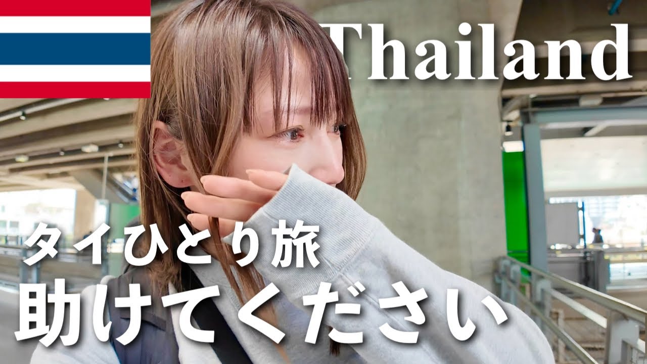 【タイひとり旅】バンコク着いて事件起きる。一生分のコップンカーを使う🇹🇭ベトナム航空大好き💕最近のお気に入りバックパックを紹介🎒ガストンルーガ