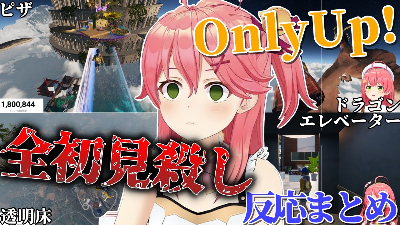 みこちのOnly Up!全初見殺しの反応まとめ【さくらみこ/ホロライブ切り抜き】