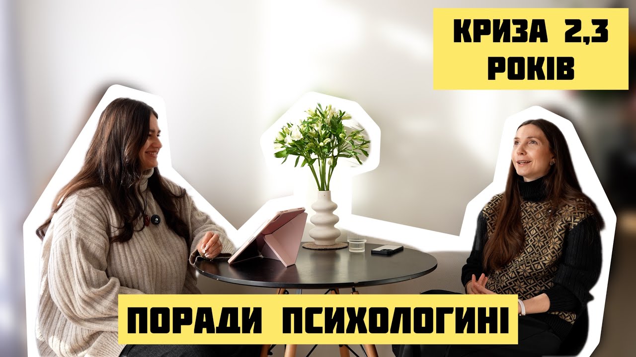 Дитяча психологиня про: Кризу 2, 3 років. Істерики. Межі і правила. Неслухняність дітей. Маніпуляція