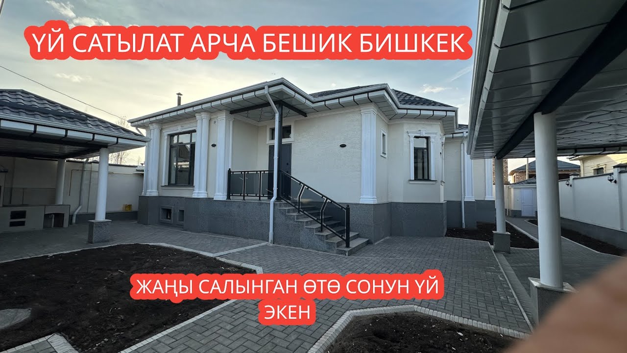 УЙ САТЫЛАТ АРЧА БЕШИК БИШКЕК 2023