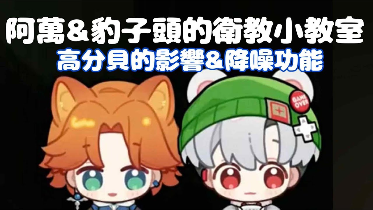【唐突衛教精華】阿萬&豹子頭的衛教小教室──高分貝影響&降噪