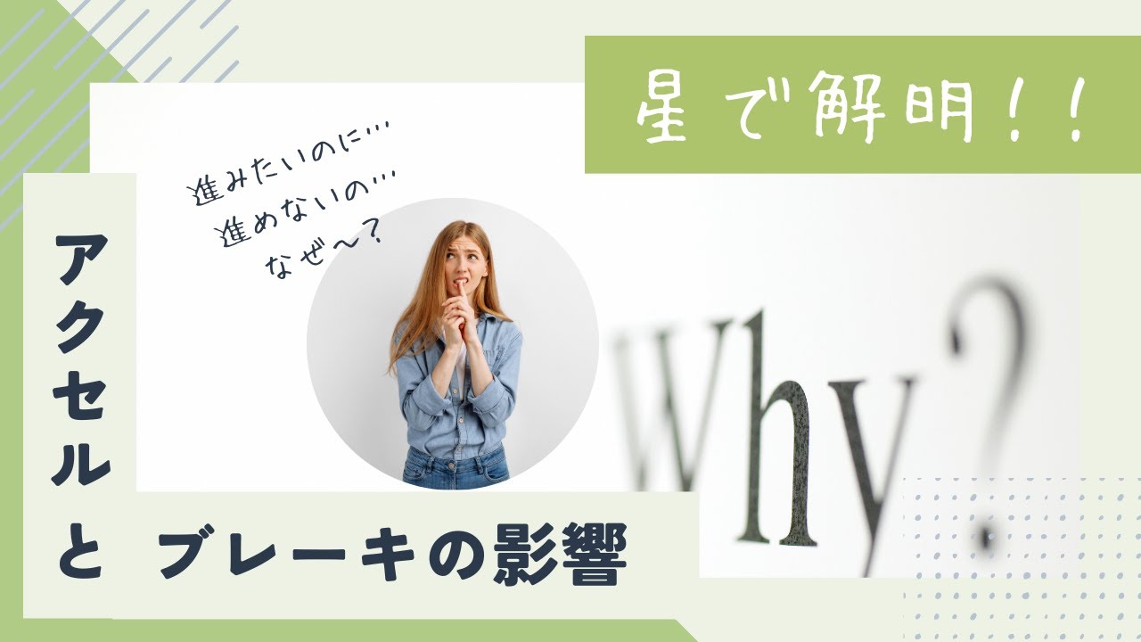 星で分かる！！進みたくても進めないあなたのアクセルとブレーキの影響とは？