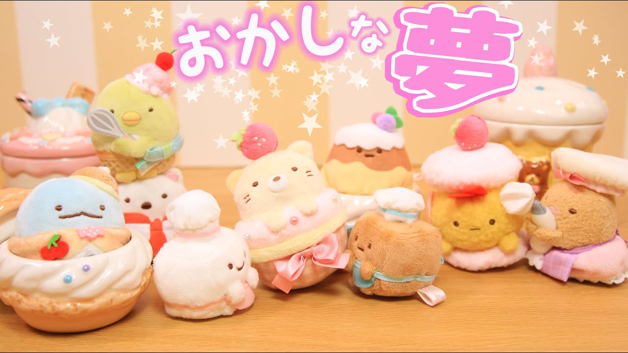 【すみっコぐらし Stop Motion アニメ】ねこのきょうだいとおかし屋さん グッズ紹介☆角落生物 fromegg