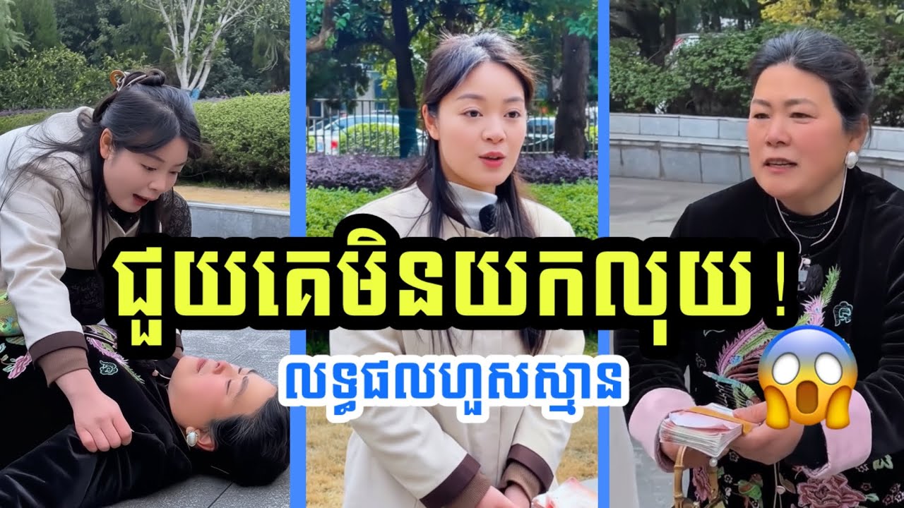 ជួយព្រោះទឹកចិត្ត តែបែរជាទទួលបានលទ្ធផលហួសពីការស្មាន!😱 (English Subtitles)