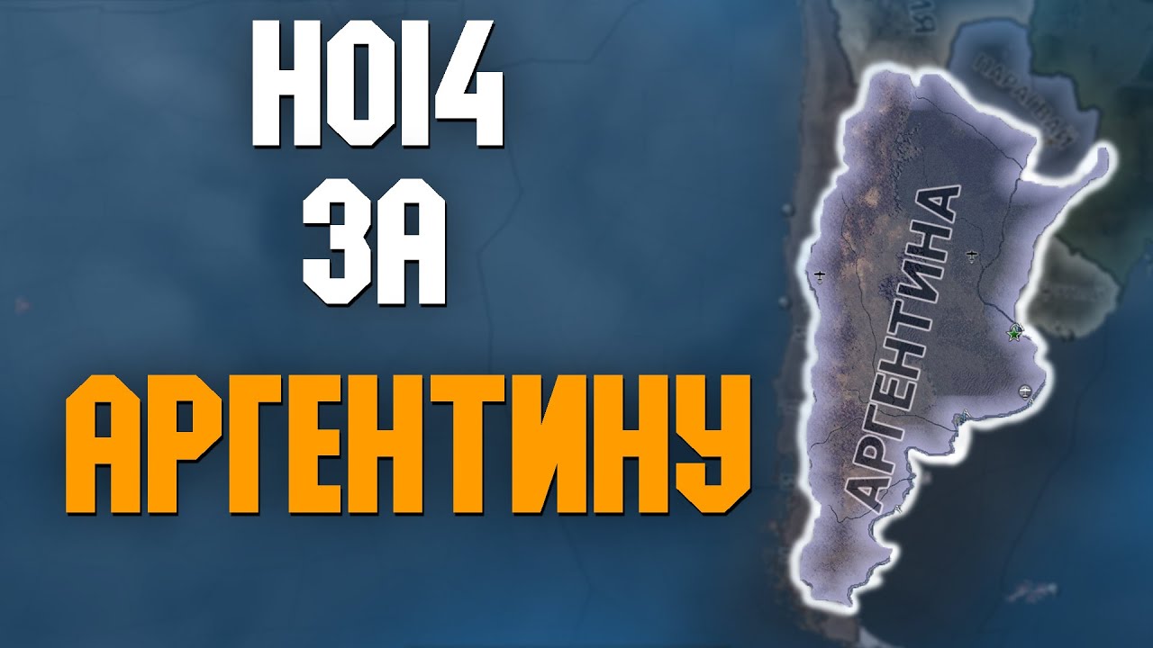 Аргентина возвращается в игру ! Hoi4 (Ironman) Hearts of iron 4 за Аргентину