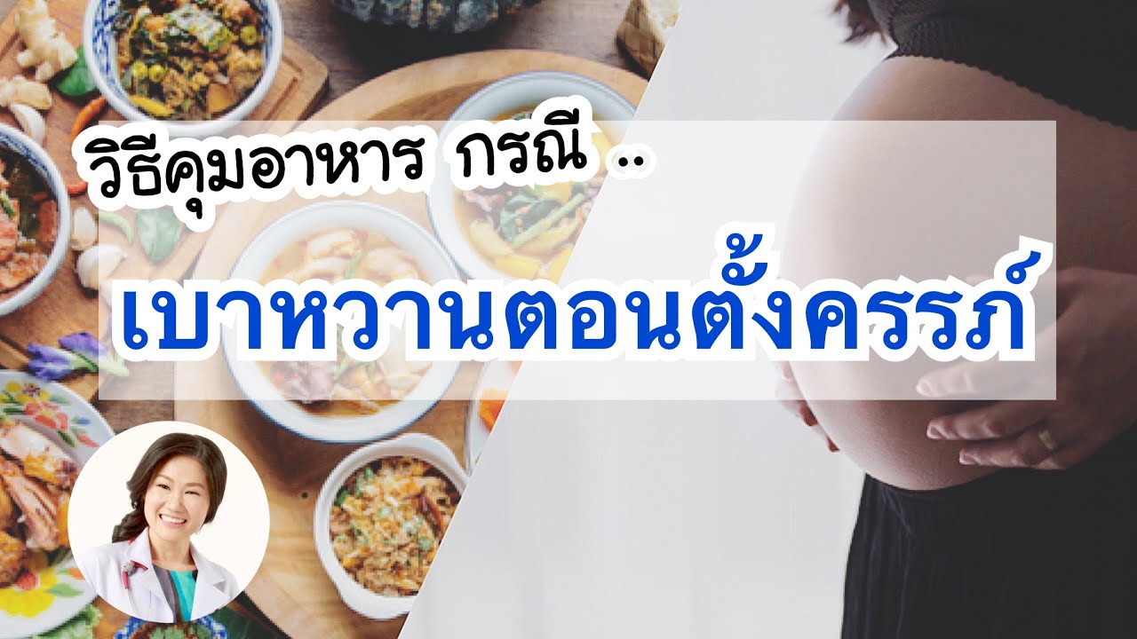 วิธีคุมอาหาร เมื่อเป็น 