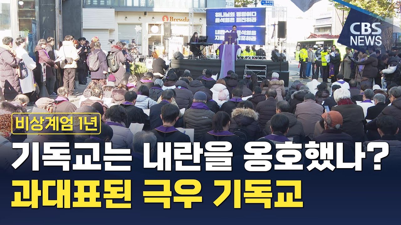 [CBS 뉴스] [비상계엄 1년] 기독교는 내란을 옹호했나? 과대표된 극우 기독교