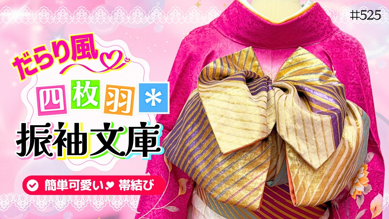 【帯結び解説＃525】簡単＆ラブリー💕だらり風四枚羽文庫結び🎀