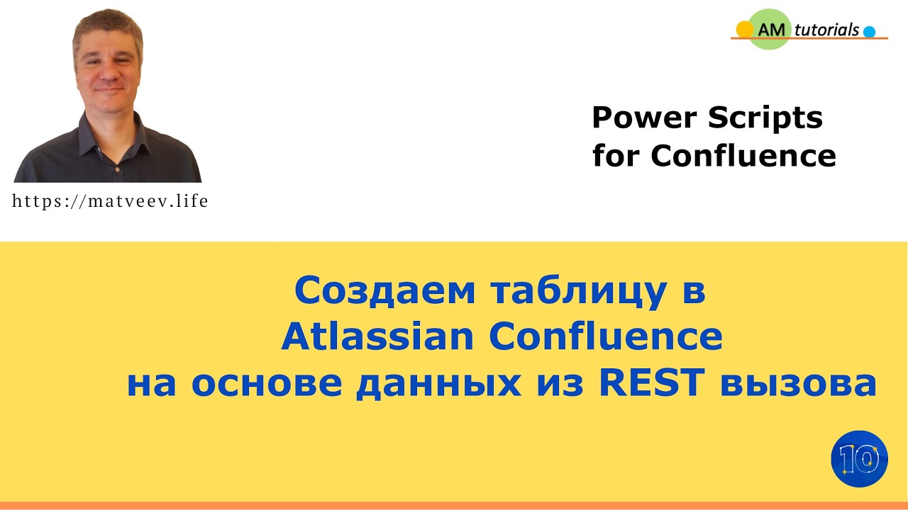 Power Scripts for Confluence: Создаем таблицу в Confluence на основе данных из Rest вызова