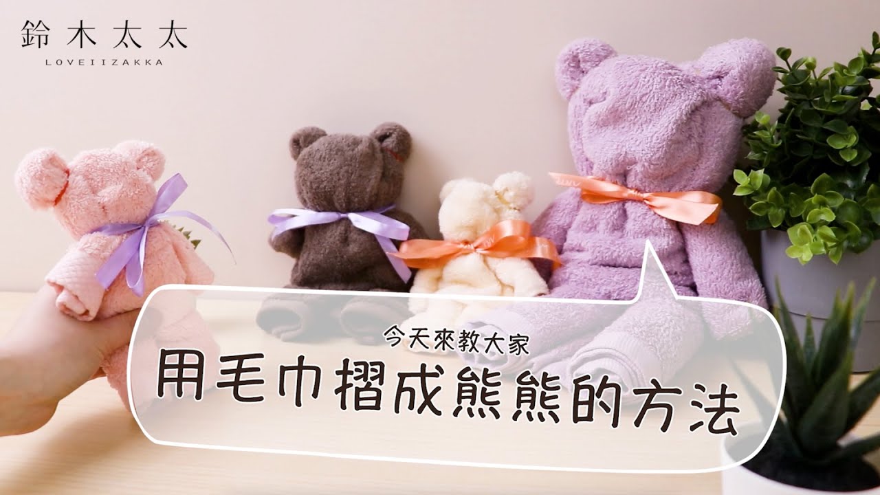 Towel Bear｜90秒學會折毛巾熊熊，簡單好上手！