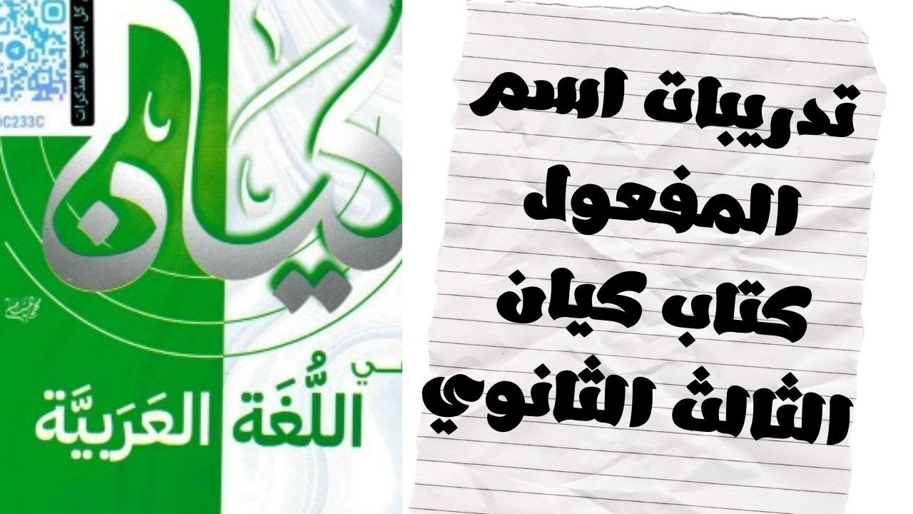 حل تدريبات اسم المفعول من كتاب كيان للصف الثالث الثانوي تدريبات الواجب 2026