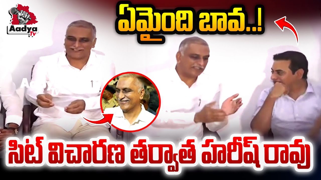ఏమైంది బావ..!👌| Harish Rao After SIT Investigation | KTR Telangana Bhavan | BRS Party | Aadya Tv
