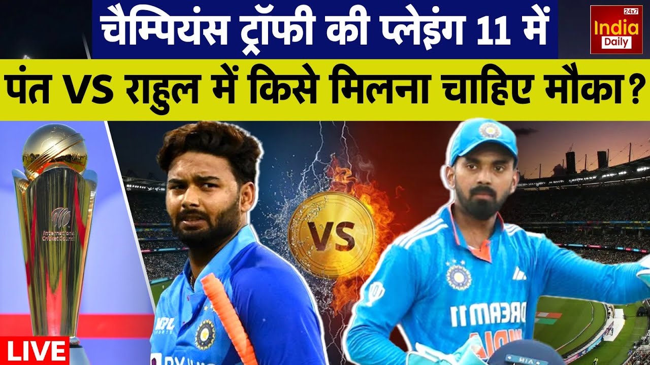 Champions Trophy: KL Rahul या Rishabh Pnat चैंपियंस ट्रॉफी में कौन होगा Team India का विकेटकीपर?