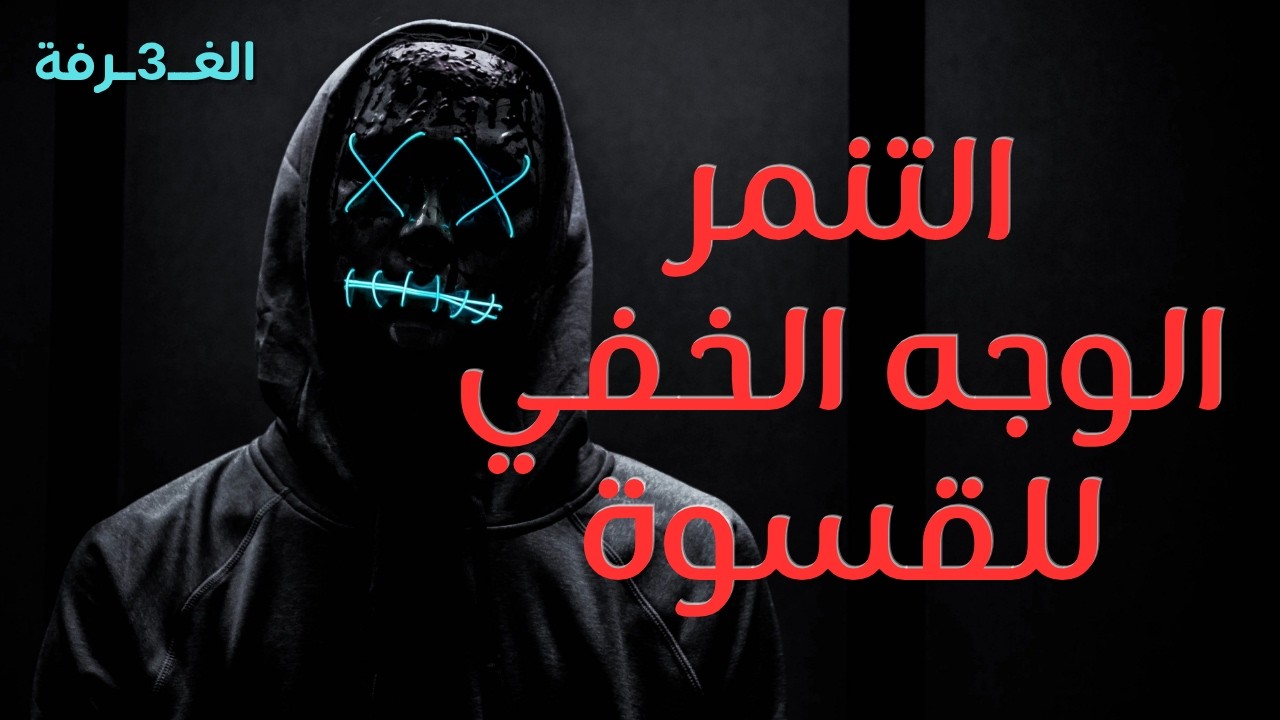 التنمر... الوجه الخفي للقسوة. 