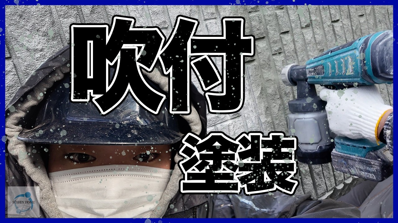 【施工動画】圧巻の吹きつけ塗装！色のセンスに脱帽！職人がゾーンに入りました