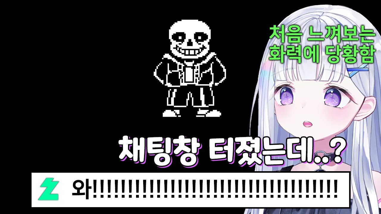 유니 채팅창이 폭발한 날 (유니 샌즈전 반응)