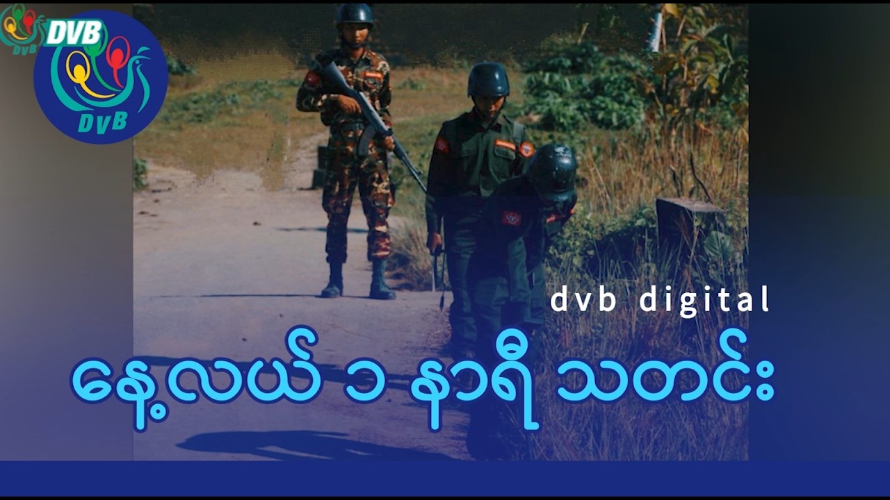 DVB Digital နေ့လယ် ၁ နာရီ သတင်း (၃၁ ရက် မတ်လ ၂၀၂၆)