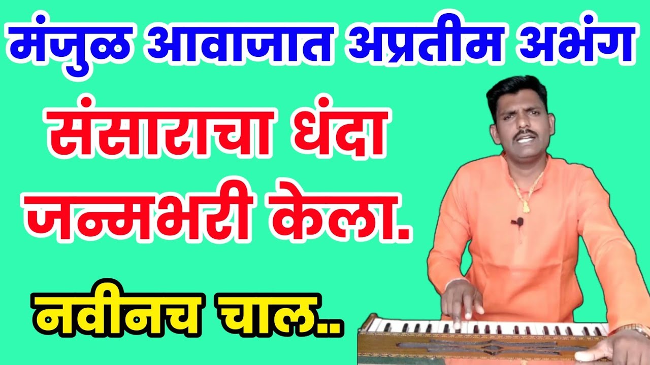 The business of the world has been done for a lifetime | sansaracha dhanda janmbhari kela | A unique Abhang in the voice of the hills. #Abhang