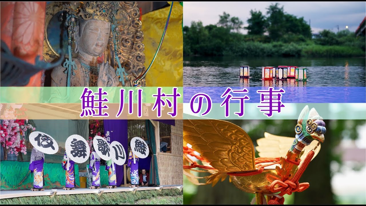 鮭川村の行事