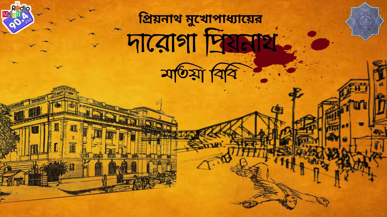 #RadioMilan | Daroga Priyonath | Motiya bibi Part 1| Priyonath Mukhopadhyay | #suspense #drama