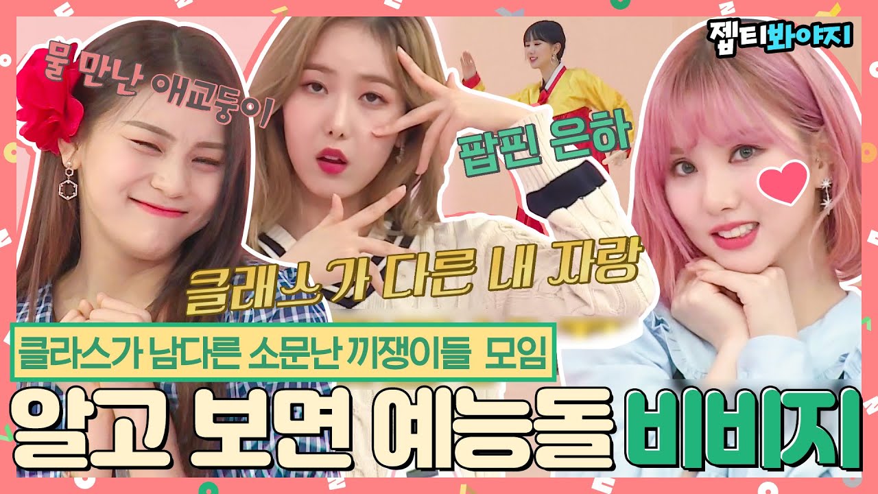 [#내돌봐야지] 나 언니들 덕분에 이번 여름 에이드 안 마셨잖아 톡 쏘는 상큼함 폭팔 비비지 모음🍋ㅣ아이돌룸ㅣJTBC 200204 방송 외