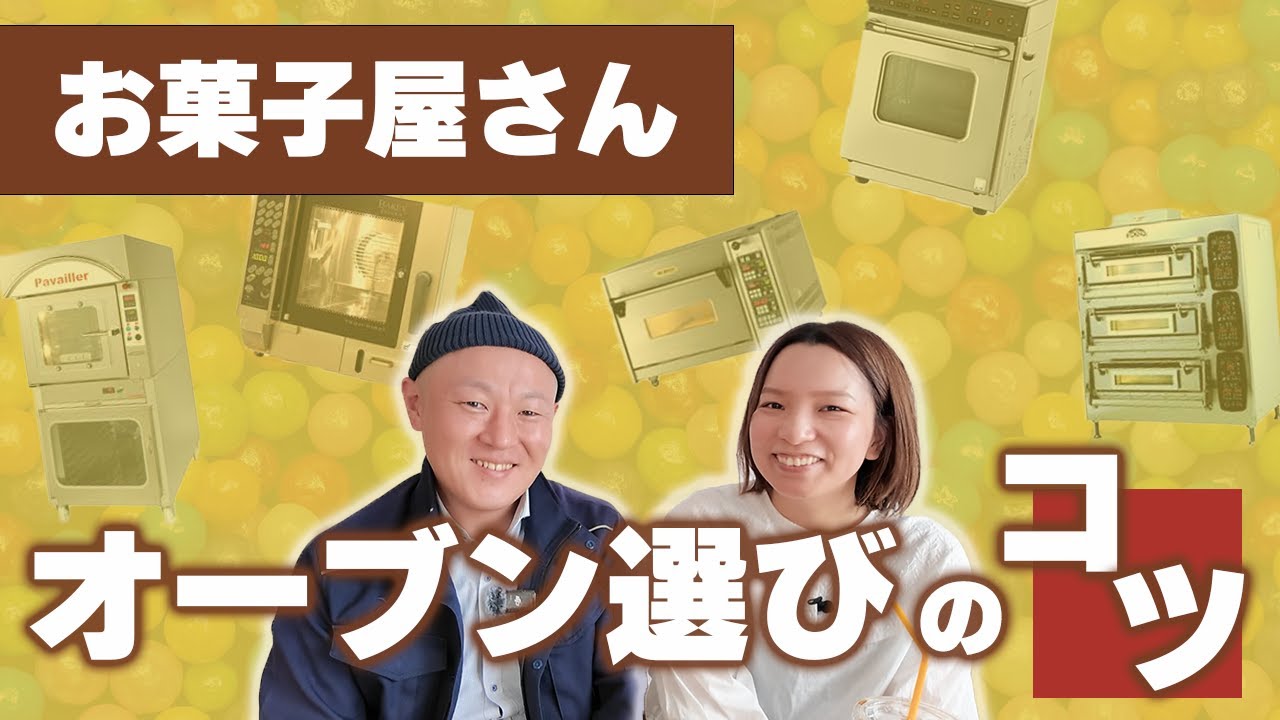 お菓子の出来が変わる！機械問屋が選ぶオーブン選びの秘密