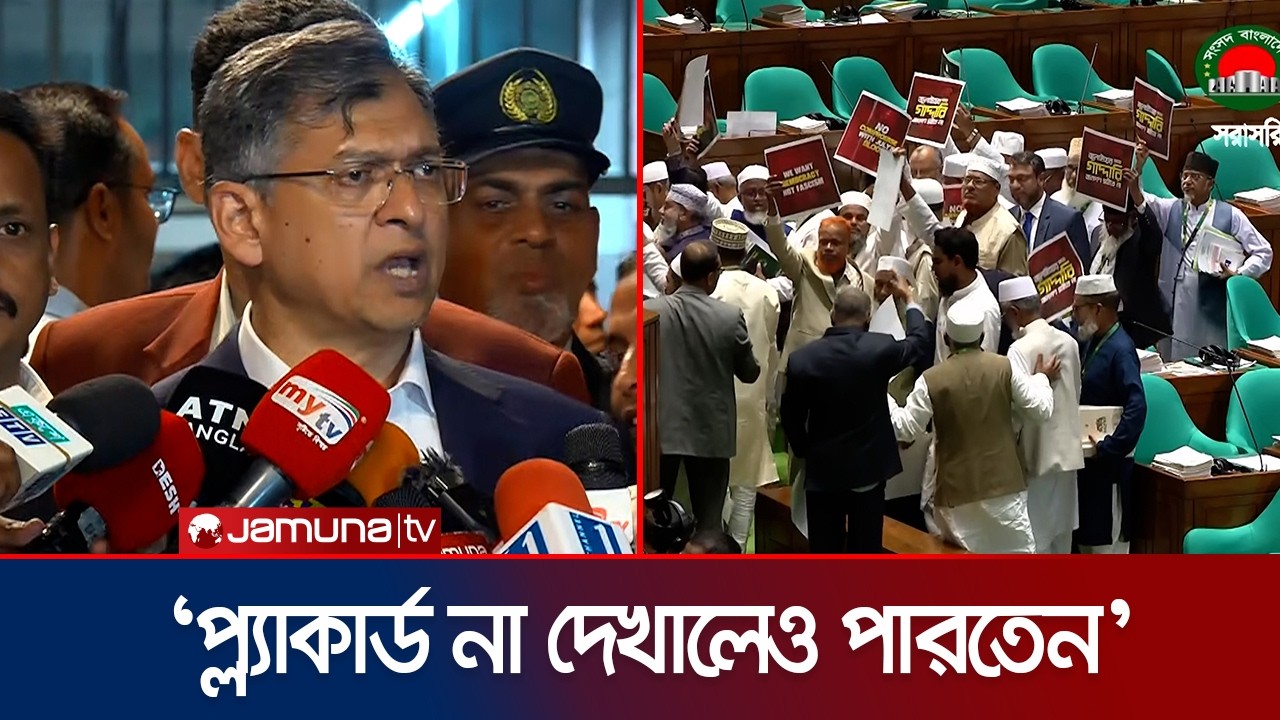 ‘বিরোধী দলের ওয়াক আউটের অধিকার আছে, নজিরবিহীন কোনাে ঘটনা নয়’ | Salahuddin | Jamuna TV