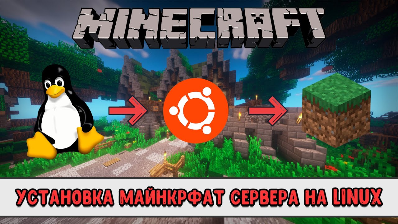 Как установить Minecraft сервер на Linux/Ubuntu (VPS/VDS хостинг)