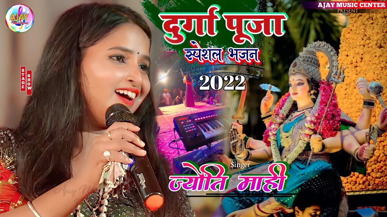 ज्योति माही दुर्गा पूजा स्पेशल भजन 2022 Navratri Special Bhajan || Jyoti Mahi suparhit stage show