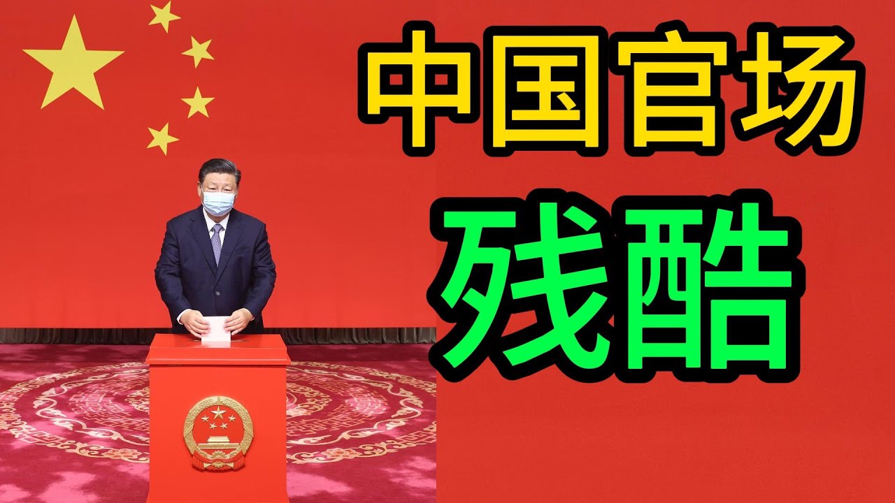 中国官场的残酷，中国官员的拉票，民主推荐，中国官员是如何拉票的｜中国官场｜民主推荐｜拉票｜贿选｜