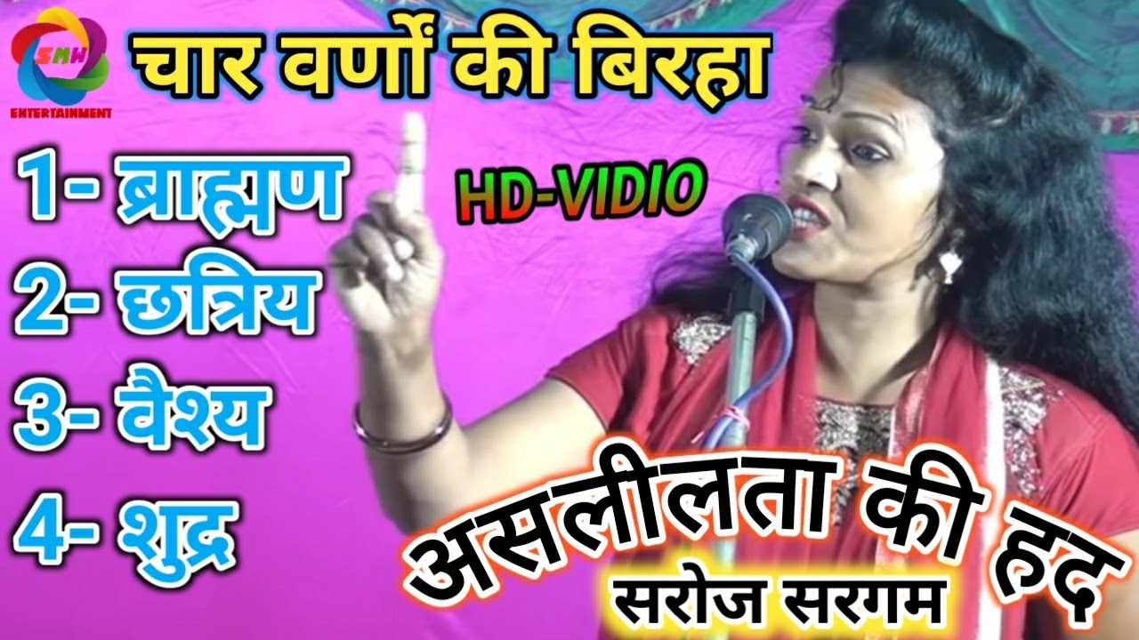 स्वर:-#सरोज सरगम# ब्राह्मण,छत्रिय,वैश्य,शुद्र की#बिरहा, अस्लिलता की हद,2021, का बिरहा plz,subscribe